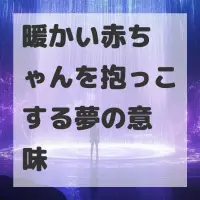 暖かい赤ちゃんを抱っこする夢のサムネイル画像