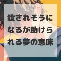 殺されそうになるが助けられる夢のサムネイル画像
