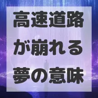 高速道路が崩れる夢のサムネイル画像