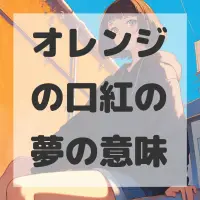 オレンジの口紅の夢のサムネイル画像