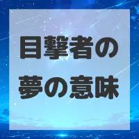 目撃者の夢のサムネイル画像