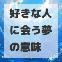 好きな人に会う夢のサムネイル画像