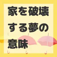 家を破壊する夢のサムネイル画像