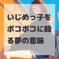 いじめっ子をボコボコに殴る夢のサムネイル画像