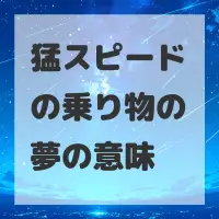 猛スピードの乗り物の夢のサムネイル画像