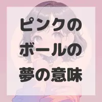 ピンクのボールの夢のサムネイル画像