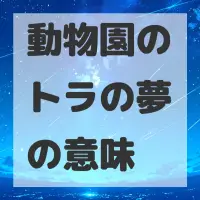 動物園のトラの夢のサムネイル画像