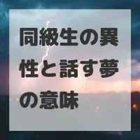 同級生の異性と話す夢のサムネイル画像
