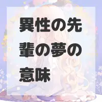 異性の先輩の夢のサムネイル画像