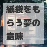 紙袋をもらう夢のサムネイル画像