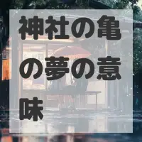 神社の亀の夢のサムネイル画像