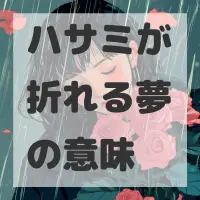 ハサミが折れる夢のサムネイル画像