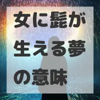 女に髭が生える夢のサムネイル画像