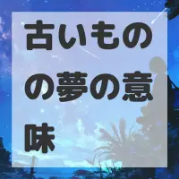 古いものの夢のサムネイル画像