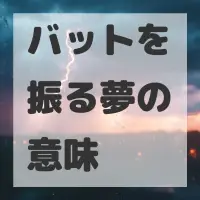 バットを振る夢のサムネイル画像