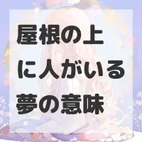 屋根の上に人がいる夢のサムネイル画像
