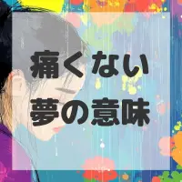 痛くない夢のサムネイル画像