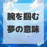 腕を掴む夢のサムネイル画像
