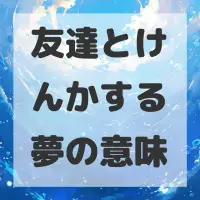 友達とけんかする夢のサムネイル画像
