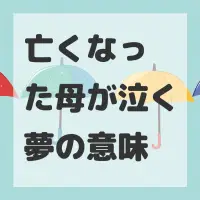 亡くなった母が泣く夢のサムネイル画像