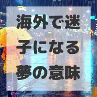 海外で迷子になる夢のサムネイル画像