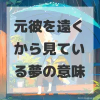 元彼を遠くから見ている夢のサムネイル画像