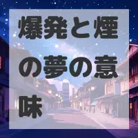 爆発と煙の夢のサムネイル画像