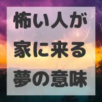 怖い人が家に来る夢のサムネイル画像
