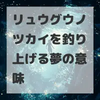 リュウグウノツカイを釣り上げる夢のサムネイル画像
