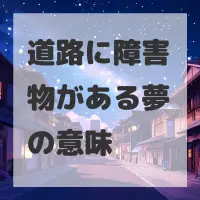 道路に障害物がある夢のサムネイル画像