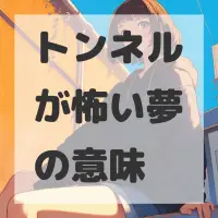 トンネルが怖い夢のサムネイル画像