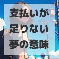 支払いが足りない夢のサムネイル画像
