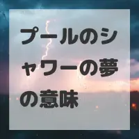 プールのシャワーの夢のサムネイル画像