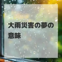 大雨災害の夢のサムネイル画像