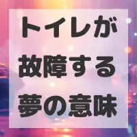 トイレが故障する夢のサムネイル画像