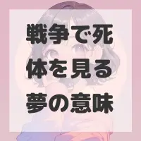 戦争で死体を見る夢のサムネイル画像