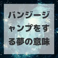 バンジージャンプをする夢のサムネイル画像