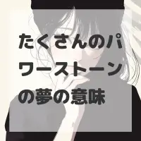 たくさんのパワーストーンの夢のサムネイル画像