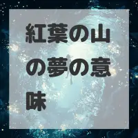 紅葉の山の夢のサムネイル画像
