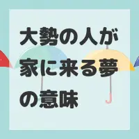 大勢の人が家に来る夢のサムネイル画像