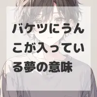 バケツにうんこが入っている夢のサムネイル画像