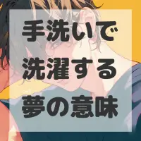 手洗いで洗濯する夢のサムネイル画像