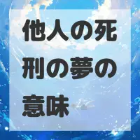 他人の死刑の夢のサムネイル画像