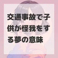 交通事故で子供が怪我をする夢のサムネイル画像