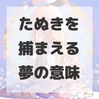 たぬきを捕まえる夢のサムネイル画像