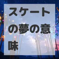 スケートの夢のサムネイル画像