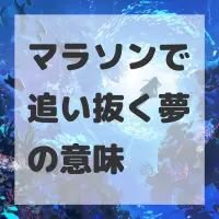 マラソンで追い抜く夢のサムネイル画像