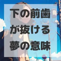 下の前歯が抜ける夢のサムネイル画像