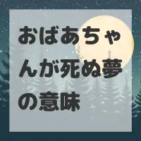 おばあちゃんが死ぬ夢のサムネイル画像