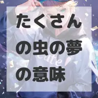 たくさんの虫の夢のサムネイル画像